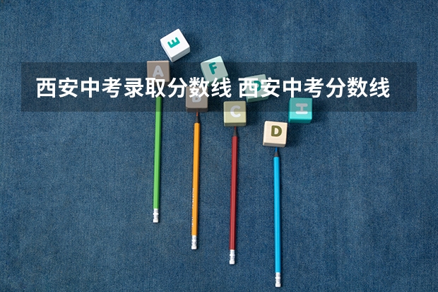 西安中考录取分数线 西安中考分数线