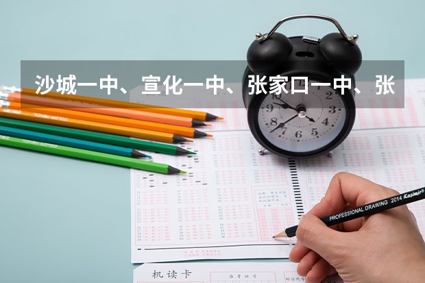 沙城一中、宣化一中、张家口一中、张家口四中中考录取分数线是多少