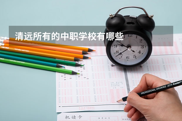 清远所有的中职学校有哪些