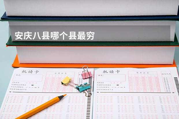 安庆八县哪个县最穷