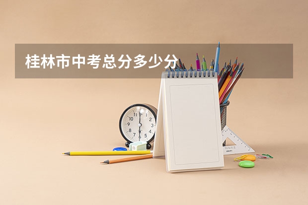 桂林市中考总分多少分