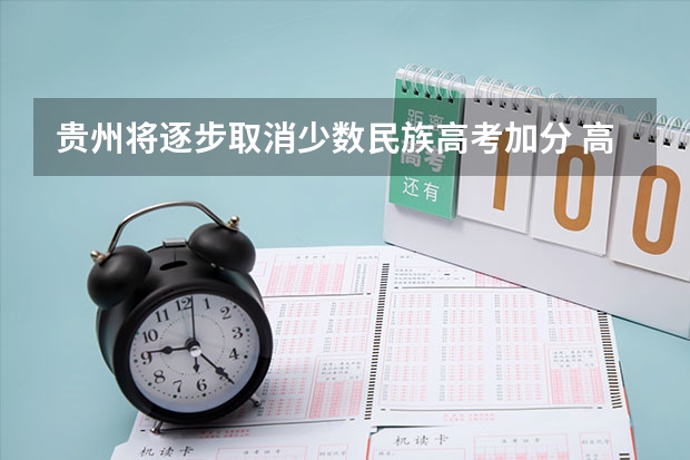 贵州将逐步取消少数民族高考加分 高考起施行 贵阳中考体育加分政策是怎样的?