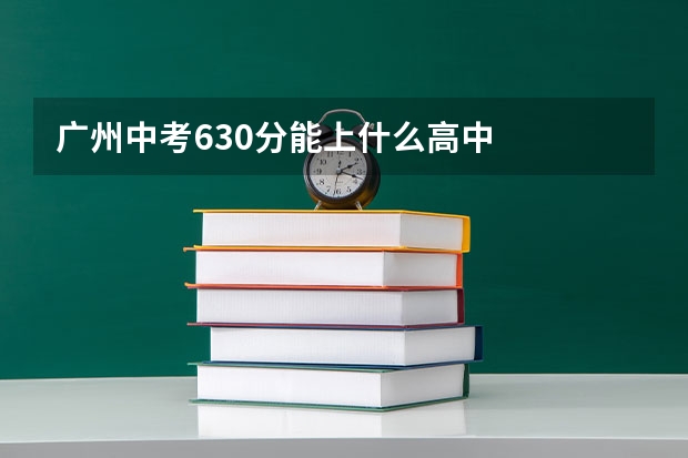 广州中考630分能上什么高中