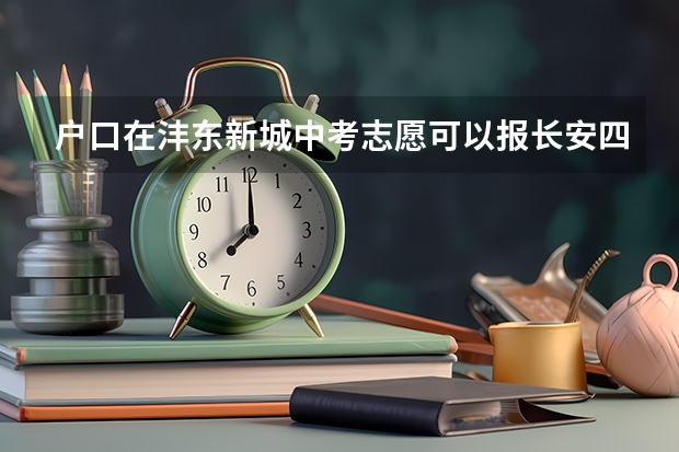 户口在沣东新城中考志愿可以报长安四中吗?