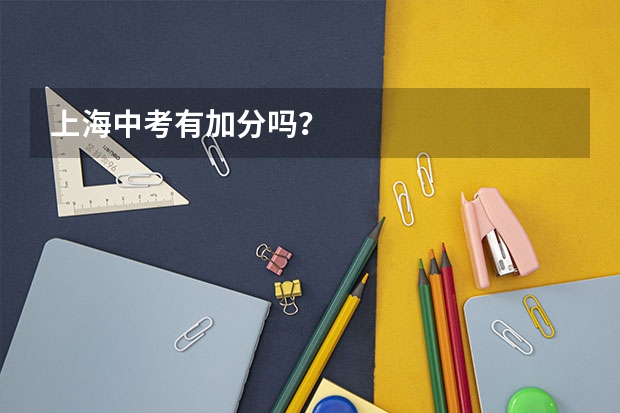 上海中考有加分吗？