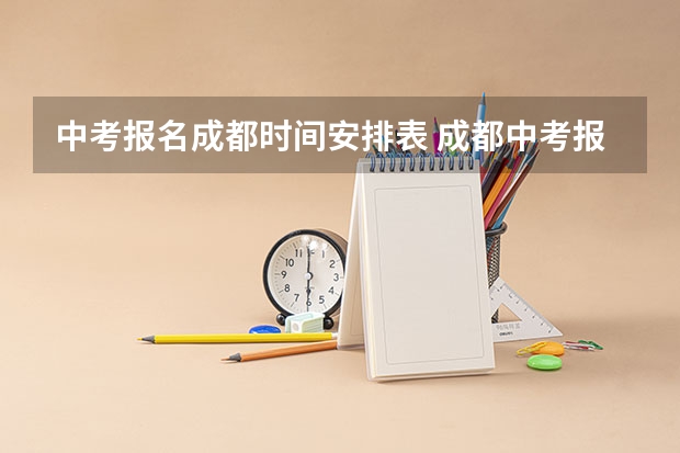 中考报名成都时间安排表 成都中考报名条件