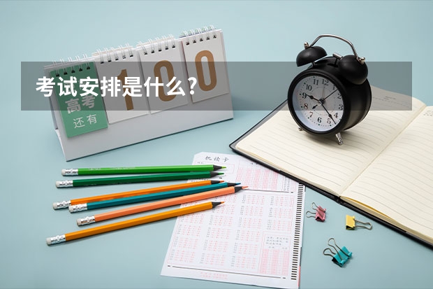 考试安排是什么?