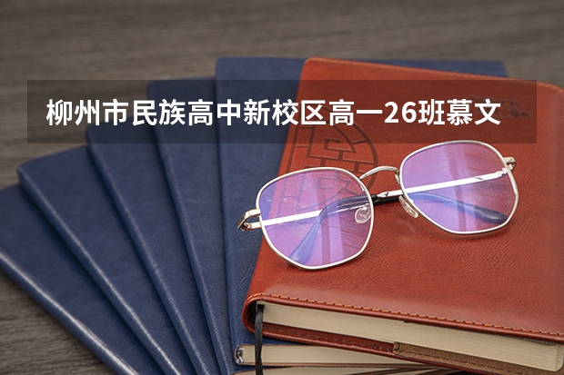 柳州市民族高中新校区高一26班慕文娟班主任怎么样?