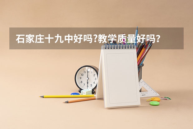 石家庄十九中好吗?教学质量好吗？