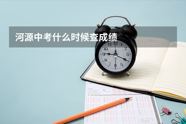 河源中考什么时候查成绩