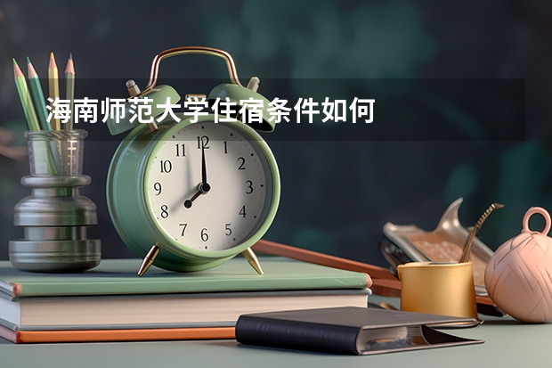 海南师范大学住宿条件如何