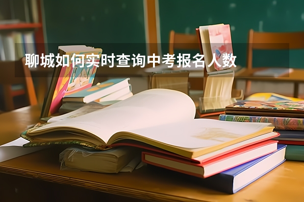 聊城如何实时查询中考报名人数