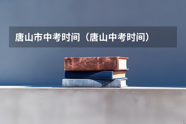 唐山市中考时间（唐山中考时间）