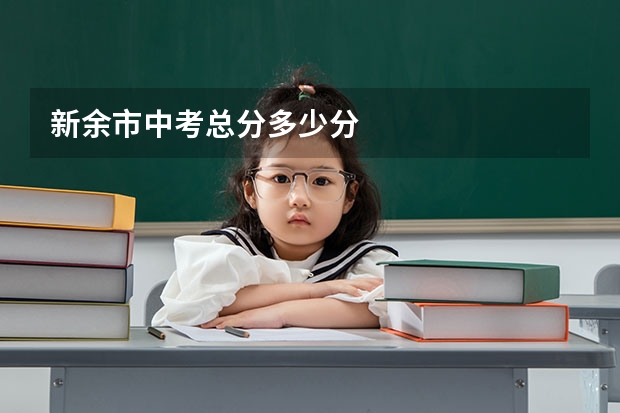 新余市中考总分多少分