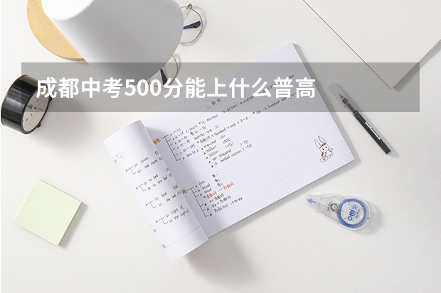成都中考500分能上什么普高