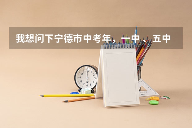 我想问下宁德市中考年，一中 、五中、高级的录取分数线出来了吗？