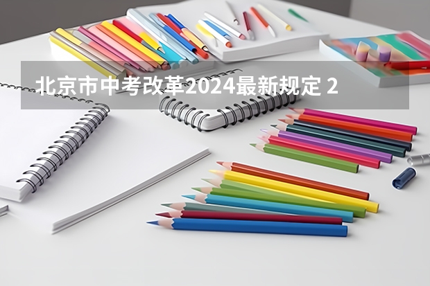 北京市中考改革2024最新规定 2024年中考体育政策