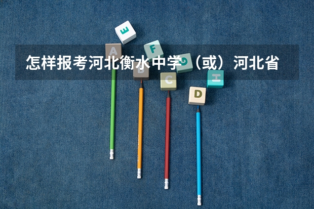 怎样报考河北衡水中学 (或)河北省中考体育评分标准