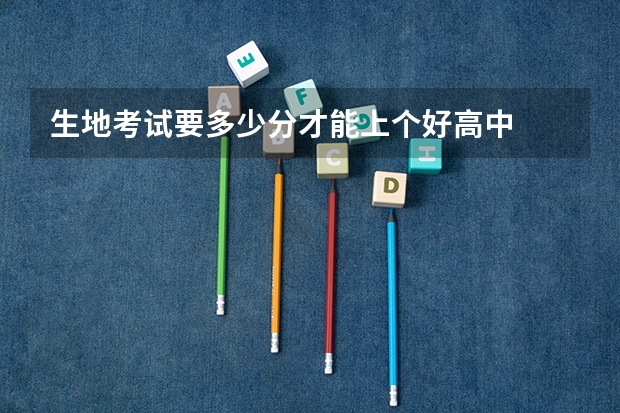 生地考试要多少分才能上个好高中