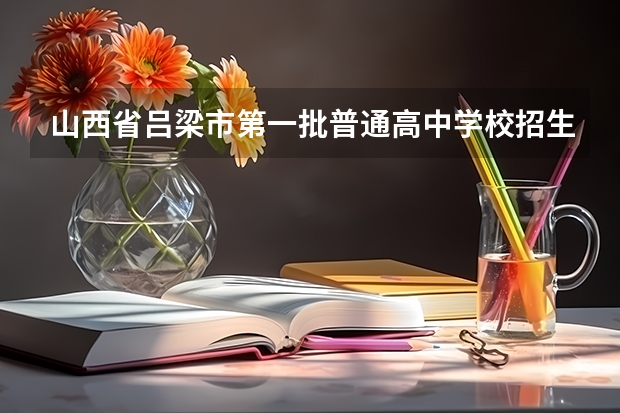 山西省吕梁市第一批普通高中学校招生征集志愿公告 太原市中考成绩