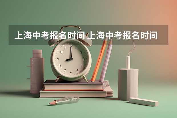 上海中考报名时间 上海中考报名时间