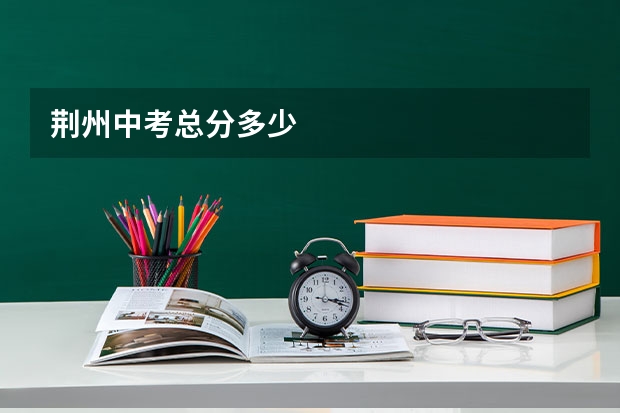 荆州中考总分多少