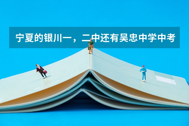宁夏的银川一，二中还有吴忠中学中考总分算不算体育成绩啊？（青岛宁夏路第二小学考入二中分布）
