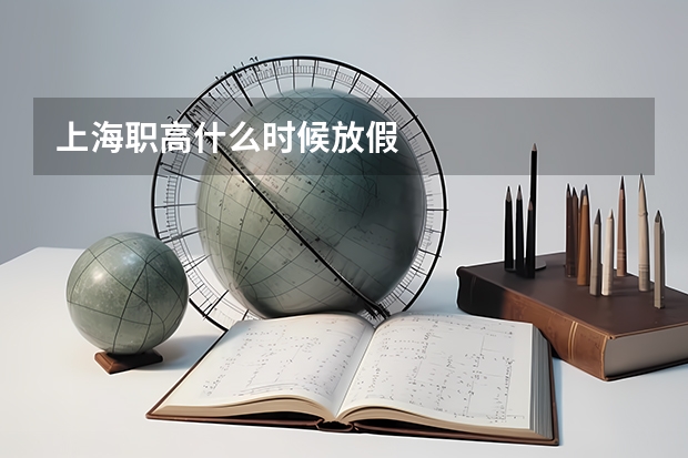上海职高什么时候放假