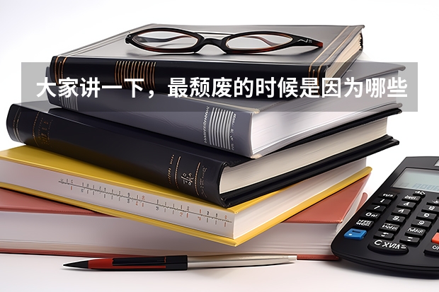 大家讲一下，最颓废的时候是因为哪些事引起的？