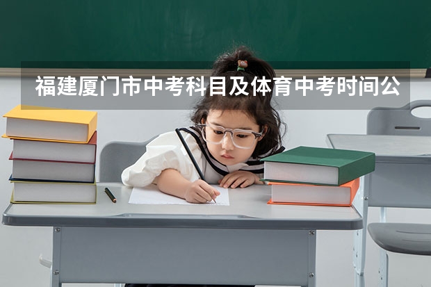 福建厦门市中考科目及体育中考时间公布 福州市体育中考时间