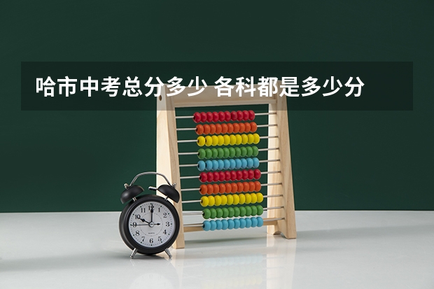 哈市中考总分多少 各科都是多少分