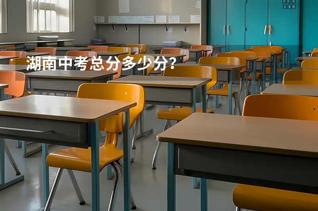 湖南中考总分多少分？