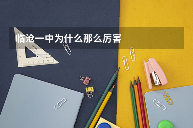临沧一中为什么那么厉害
