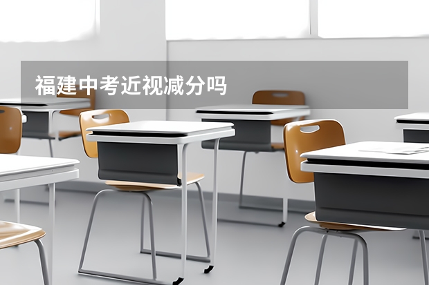 福建中考近视减分吗