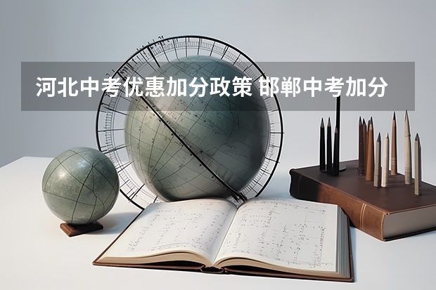 河北中考优惠加分政策 邯郸中考加分政策