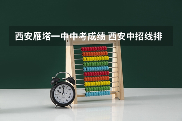 西安雁塔一中中考成绩 西安中招线排名