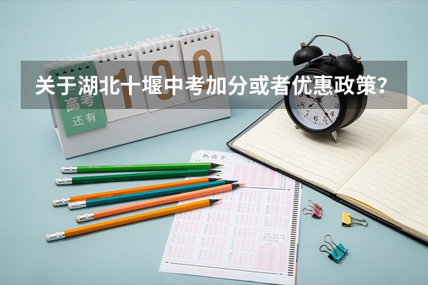 关于湖北十堰中考加分或者优惠政策？ 湖北中考加分政策2023年