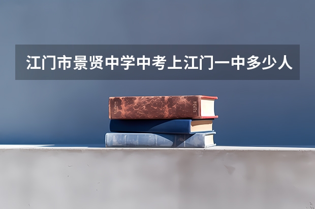 江门市景贤中学中考上江门一中多少人