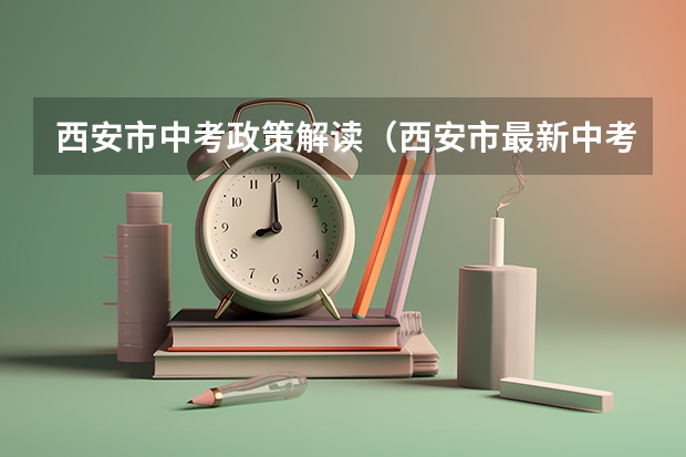 西安市中考政策解读（西安市最新中考政策）