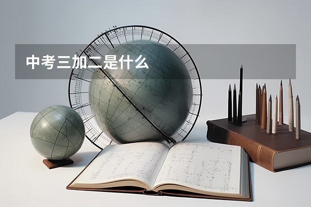 中考三加二是什么