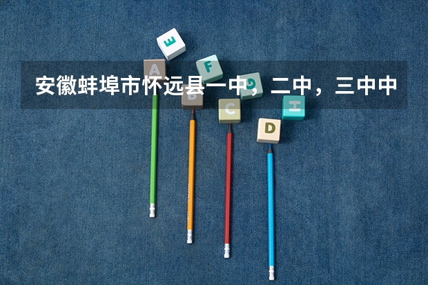 安徽蚌埠市怀远县一中，二中，三中中考录取分数线各是多少