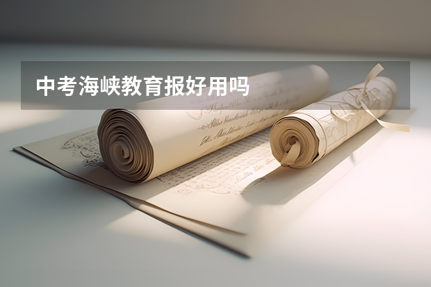 中考海峡教育报好用吗