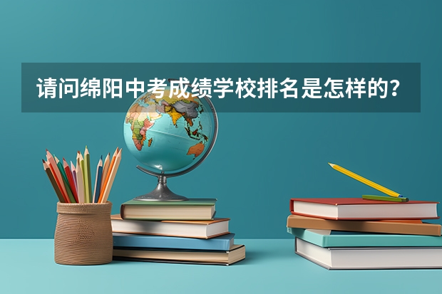 请问绵阳中考成绩学校排名是怎样的？到底哪个学校考的最好？