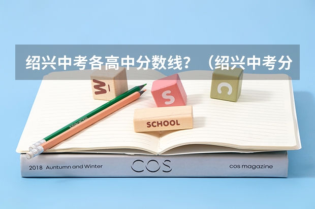 绍兴中考各高中分数线？（绍兴中考分数线）