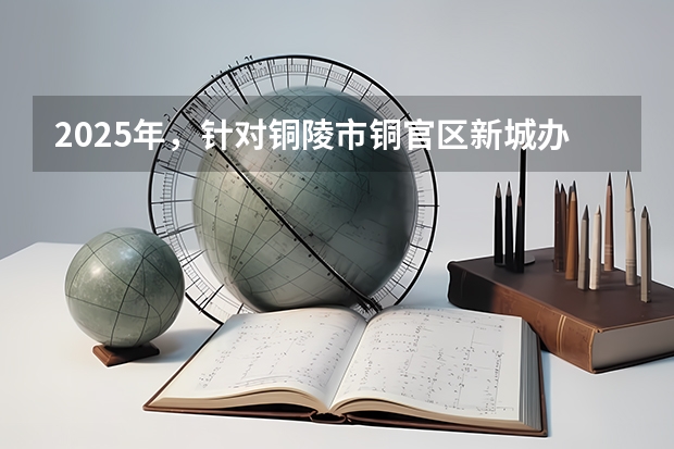 2025年，针对铜陵市铜官区新城办朱永路两侧查壬段新城大道以东的规划是怎样的呢