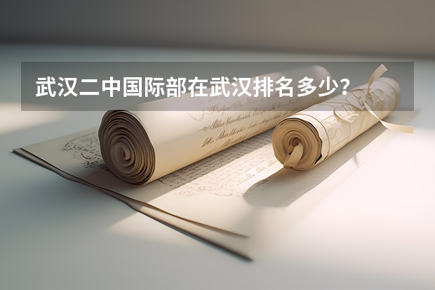 武汉二中国际部在武汉排名多少？