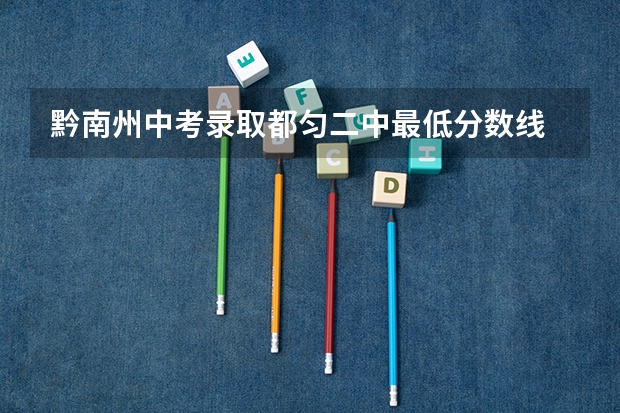 黔南州中考录取都匀二中最低分数线 贵州高中分数线