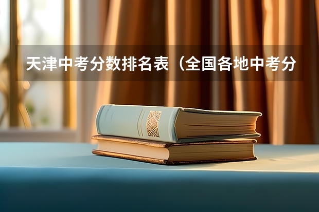 天津中考分数排名表（全国各地中考分数线汇总表）