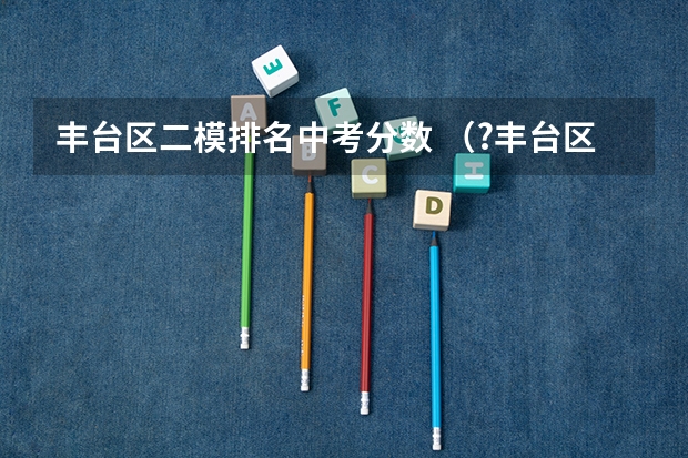 丰台区二模排名中考分数 (?丰台区二模)已知:如图,菱形ABCD中,过AD的中点E作AC的垂线EF,交AB于点M,交CB的延长线于点F.