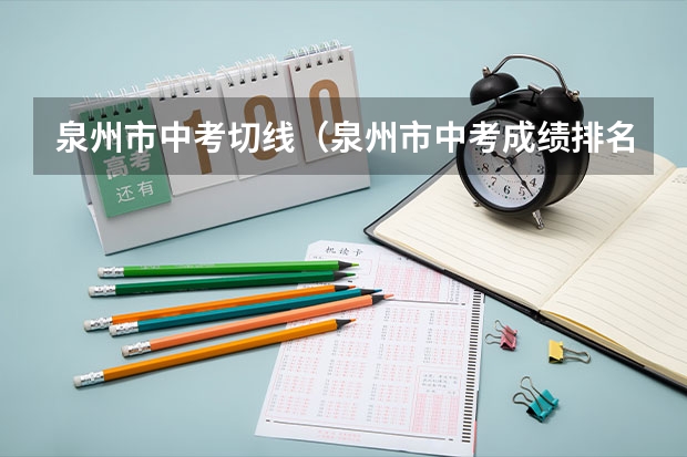 泉州市中考切线（泉州市中考成绩排名）